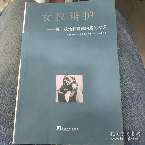 女权辩护：关于政治和道德问题的批评