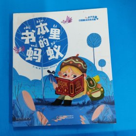 书本里的蚂蚁中国童话名家名篇(大字注音版)