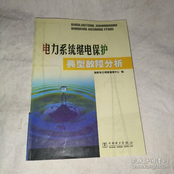 电力系统继电保护典型故障分析