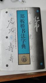 郑板桥书法字典