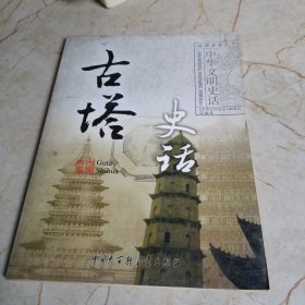 古塔史话