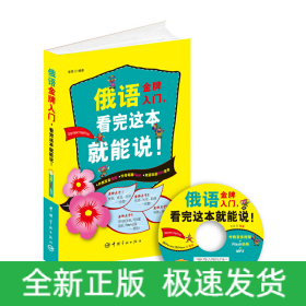 俄語入門，看完這本就能說!（外教發(fā)音視頻+字母筆順Flash+雙語雙速MP3光盤）