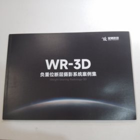 WR-3D负重位断层摄影系统案例集
