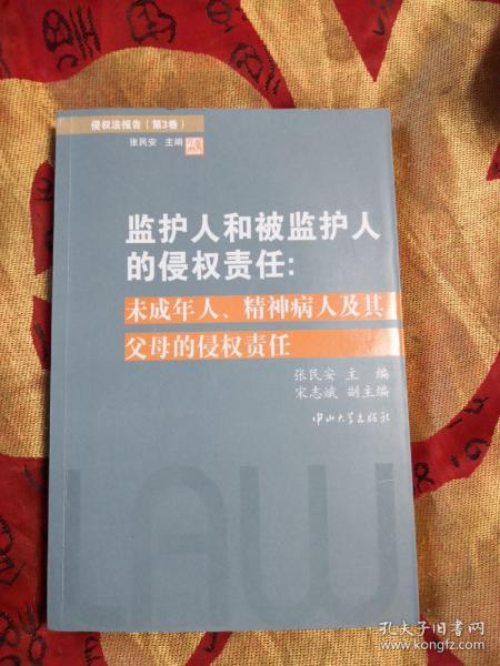 侵权法报告（第3卷）：监护人和被监护人的侵权责任