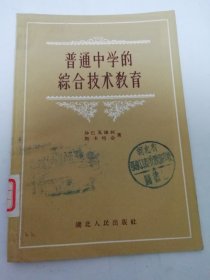 普通中学的综合技术教育（沙巴瓦连柯等著，湖北人民出版社1956年1版1印）2024.4.29日上