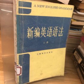 新编英语语法 上册