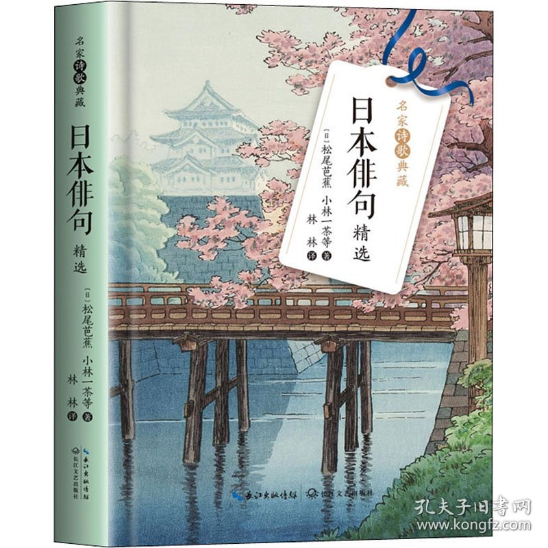 【正版】日本俳句精选9787570224449