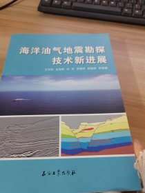 海洋油气地震勘探技术新进展