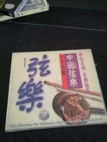 《中国弦乐十大名曲》CD，中国唱片成都公司出版