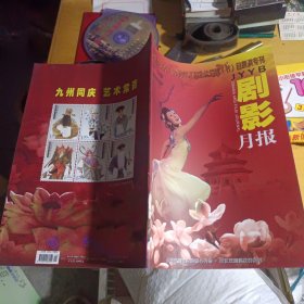 庆祝中国成立60周年江苏省优秀剧节日展演专刊剧影月报