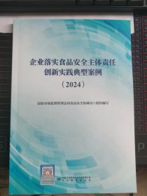 企业落实食品安全主体责任创新实践典型案例（2024） 中国标准出版社 9787502654801