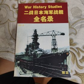 二战日本海军战舰全名录 A18