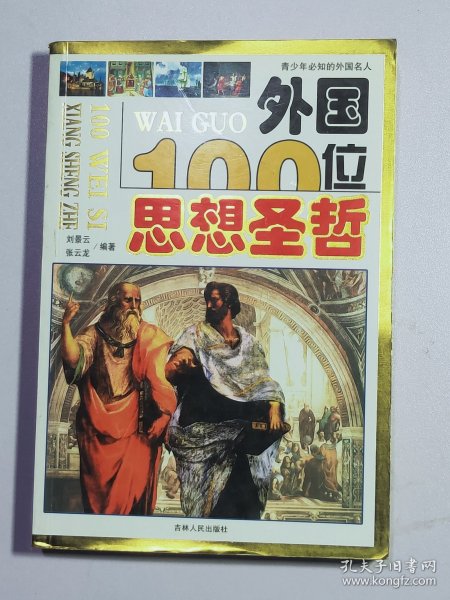 外国100位思想圣哲