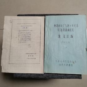 柳湾林死亡与地下水关系及复壮措施研究+毛乌素沙区天然柳湾林死亡原因和复壮措施的初步研究 （油印本）