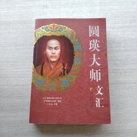 一版一印《百年佛教高僧大德丛书：圆瑛大师文汇》