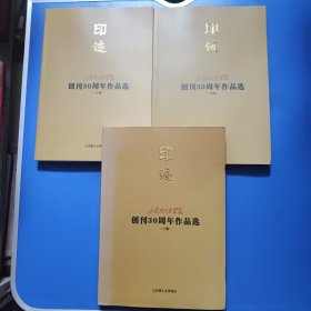 印迹：山东理工大学报创刊30周年作品选 上中下 全三册