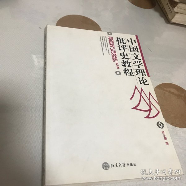 中国文学理论批评史教程