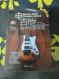 电吉他自学完整教程 【无光盘】