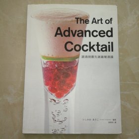 The Art of Advanced Cocktail 调酒师最先端鸡尾酒谱