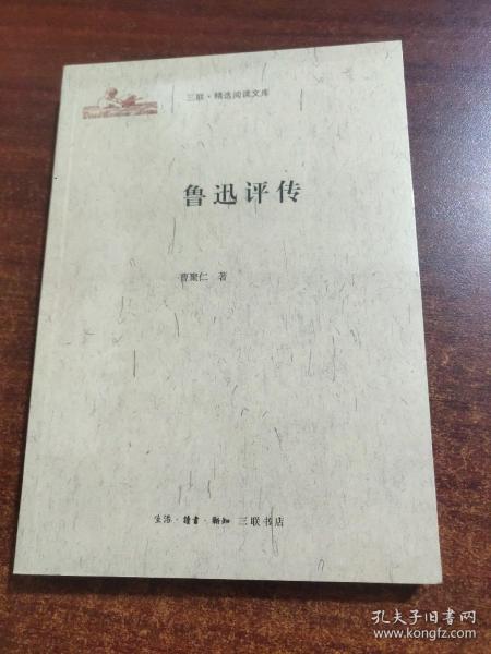 《鲁迅评传》（未拆封）