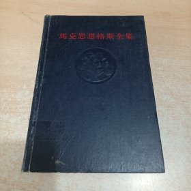 马克思恩格斯全集 45 第四十五卷（1版1印）黑脊黑面精装.