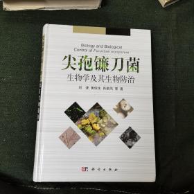 尖孢镰刀菌生物学及其生物防治