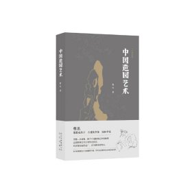 大家艺述-中国造园艺术