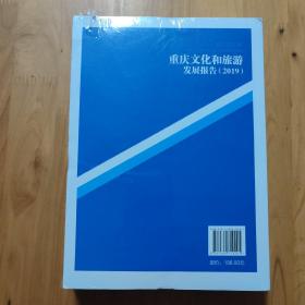 重庆蓝皮书：重庆文化和旅游发展报告（2019）