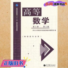 高等数学（第3册 第3版 物理类专业用）