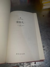 爱弥儿（上下册）（西方学术经典·精装版）