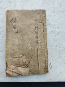 十八科乡会墨，炼局上下卷完整一套全。