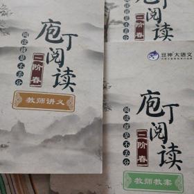 立思辰豆神大语文庖丁阅读二阶春学生用书+教师用书+教师教案