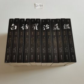 白话资治通鉴 （白话全本，全十二册）