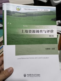 土地资源调查与评价（第2版）