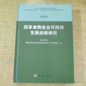 综合卷·国家食物安全可持续发展战略研究