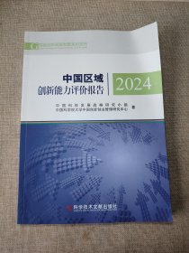 中国区域创新能力评价报告2024