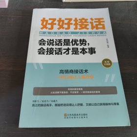 好好接话一会说话是优势，会接话才是本事（插图升级版）