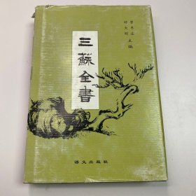 三苏全集全20册