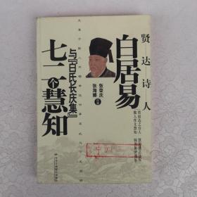 贤达诗人白居易与《白氏长庆集》七二个慧知