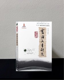 霞浦文书研究