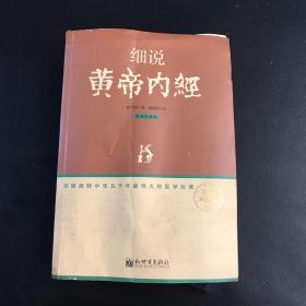 细说黄帝内经