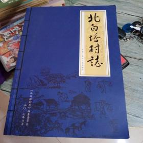 北白塔村志 沧州沧县