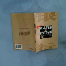 资本约束与经营转型(12家股份制商业银行)