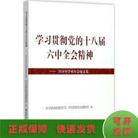 学习贯彻党的十八届六中全会精神