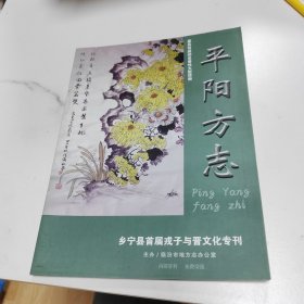 平阳方志（乡宁县首届戎子与晋文化专刊）