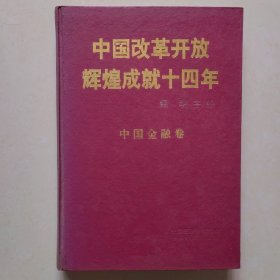 中国改革开放辉煌成就十四年 ·中国金融卷