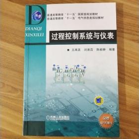 普通高等教育“十一五”国家级规划教材·普通高等教育“十一五”电气信息类规划教材：过程控制系统与仪表