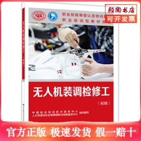 无人机装调检修工（初级）