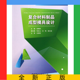 复合材料制品成型模具设计(普通高等院校材料工程类规划教材)