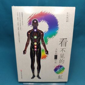 看不见的彩虹：人体的耗散结构：人体的彩虹：关于“佛光”、“丹田”和“经络”……